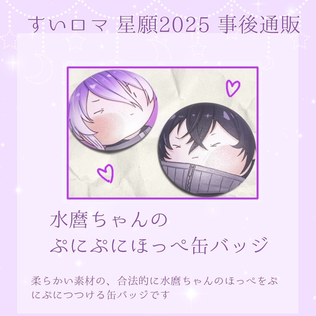 ぷにぷにほっぺ缶バッジ【6/15すいロマ】事後通販