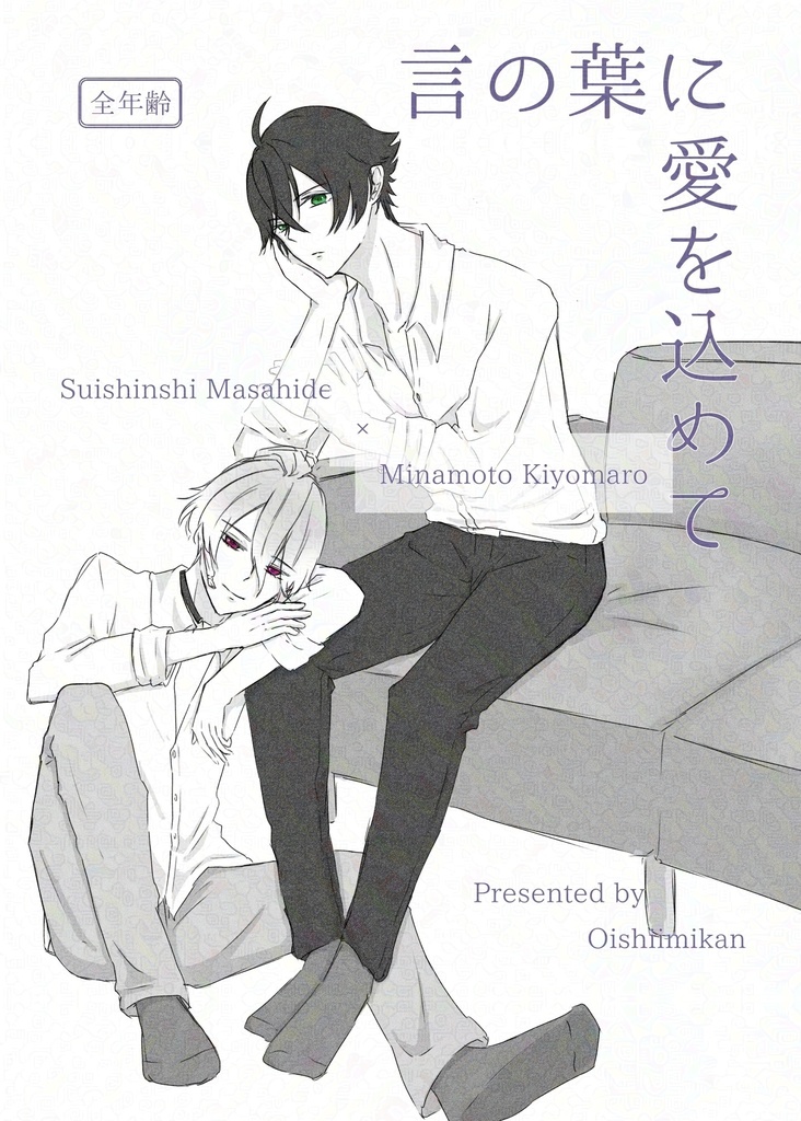 【11/16 閃華　本日、江戸の散策にて　水麿新刊】言の葉に愛を込めて　単品