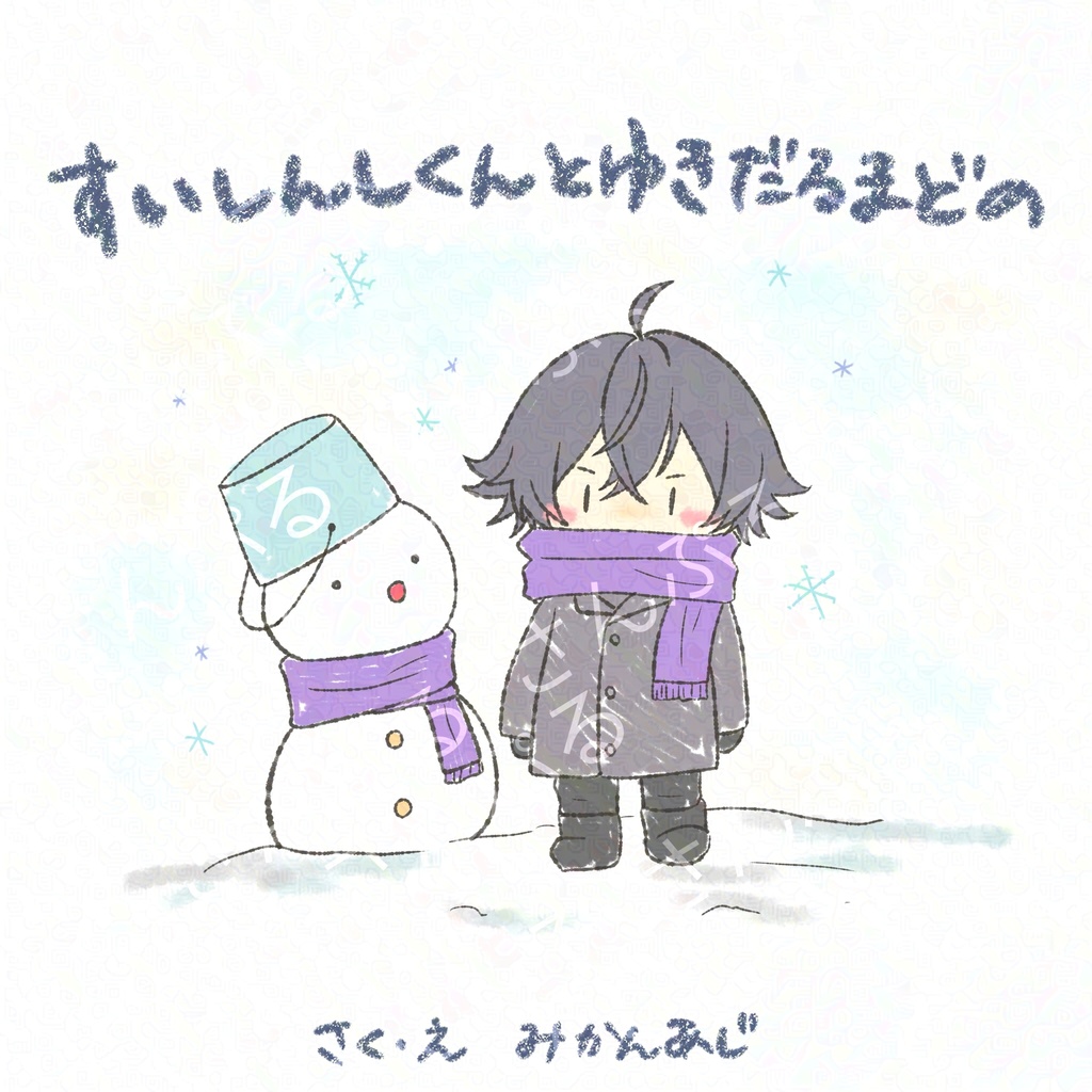 11/16 閃華　本日、江戸の散策にて　新刊（絵本）】すいしんしくんとゆきだるまどの