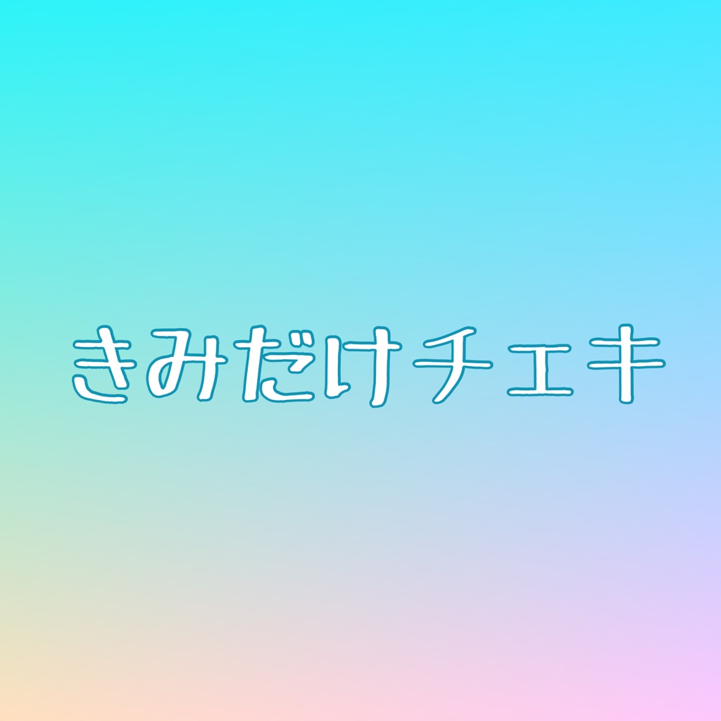 君だけチェキ