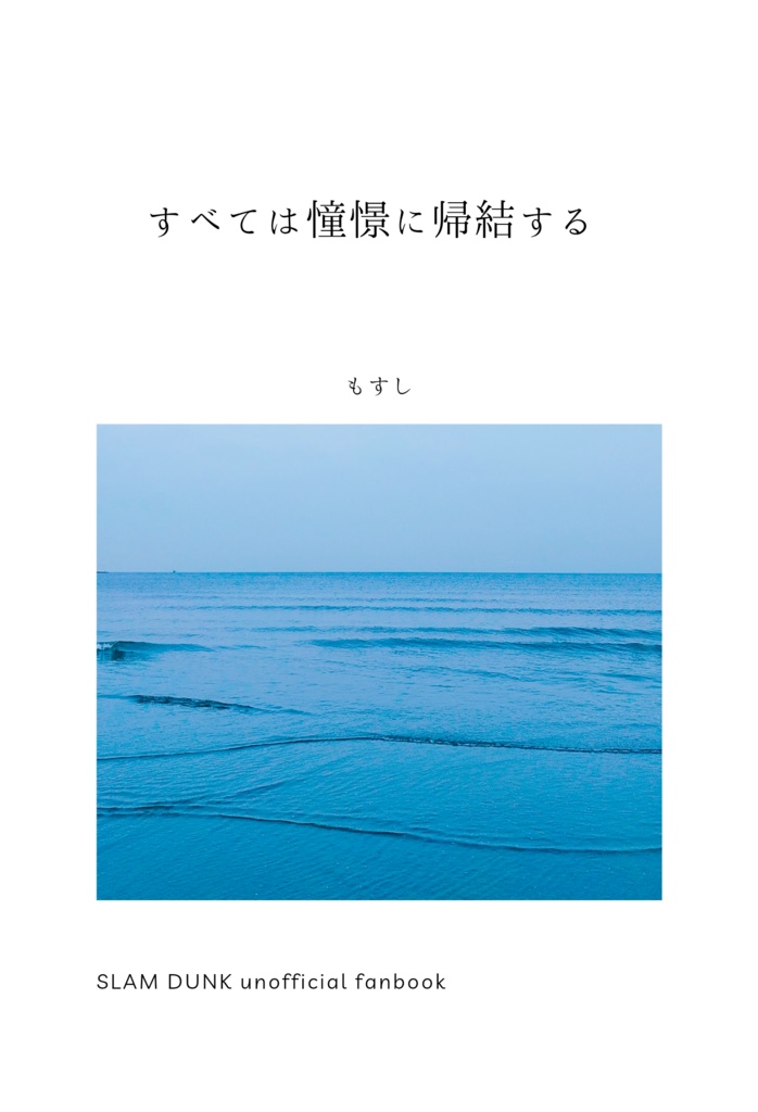すべては憧憬に帰結する