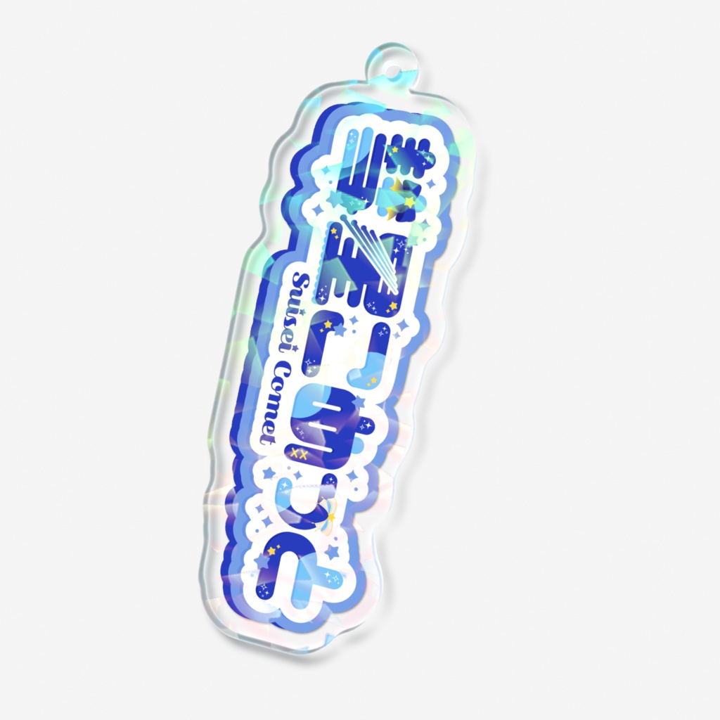 彗星こめっとネームキーホルダー