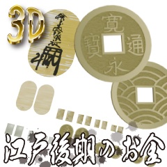 クリスタ用素材・江戸時代のお金セット