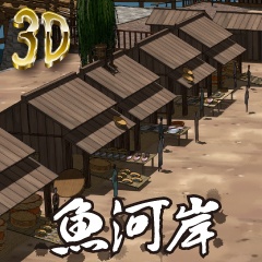 【クリスタ用3D素材】時代劇 魚河岸