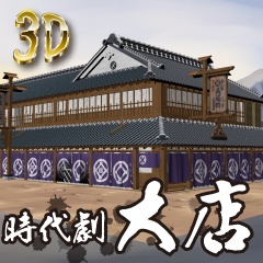 【クリスタ用3D素材】時代劇 江戸の大店
