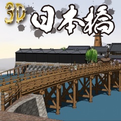 【クリスタ用3D素材】時代劇 日本橋