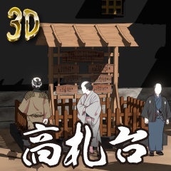 【クリスタ用3D素材】時代劇 高札台