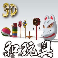 【クリスタ用3D素材】和玩具
