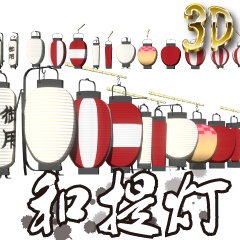 【クリスタ用3D素材】和提灯 13種類セット