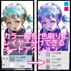 【クリスタ】カラー絵を2色に版分け オートアクション