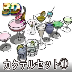 【クリスタ3D素材】カクテルセット01