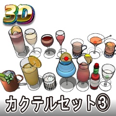 【クリスタ3D素材】カクテルセット03