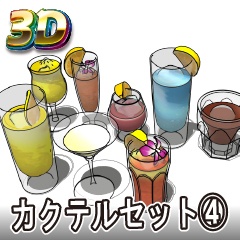 【クリスタ3D素材】カクテルセット04