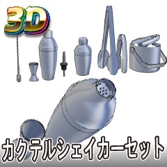 【クリスタ3D素材】カクテルシェイカーセット