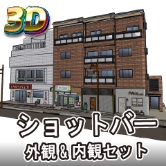 【クリスタ3D素材】ショットバー 外観&内観セット