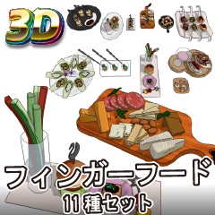 【クリスタ3D素材】フィンガーフード11種セット