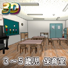 【クリスタ3D素材】保育室 3-5歳