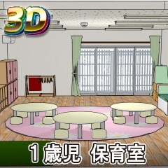 【クリスタ3D素材】1歳児 保育室