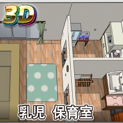 【クリスタ3D素材】保育園 乳児室