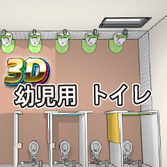 【クリスタ3D素材】幼児用トイレ