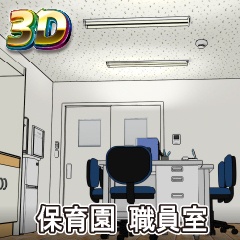 【クリスタ3D素材】保育園 職員室