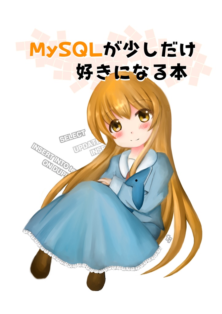 MySQLが少しだけ好きになる本