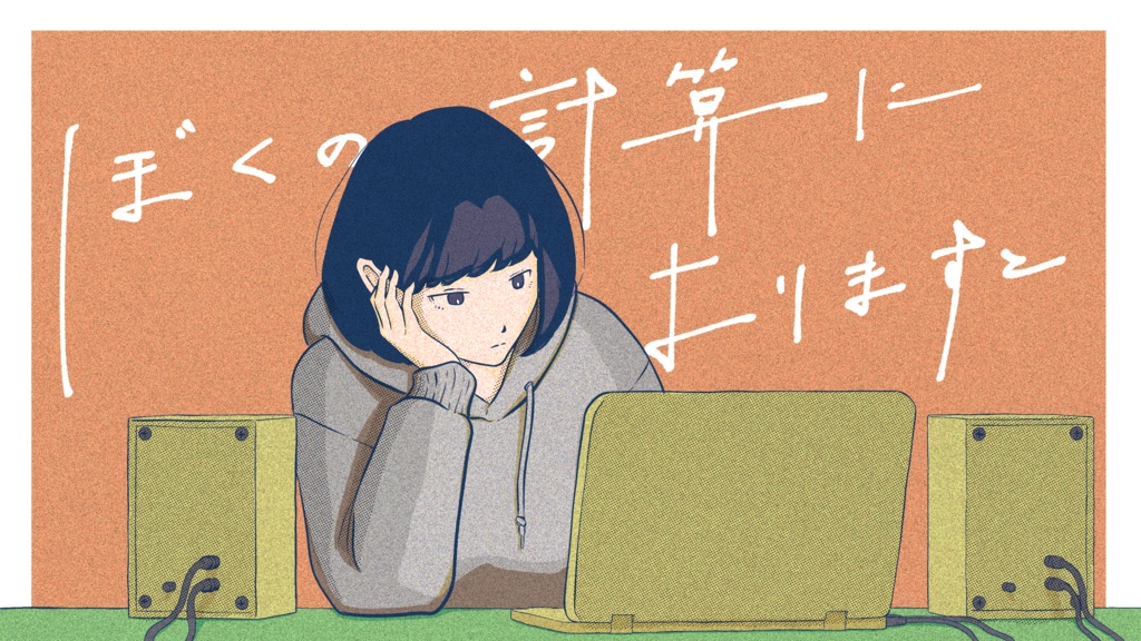 ぼくの計算によりますと
