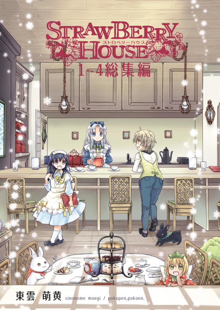 STRAWBERRY HOUSE 1~4総集編