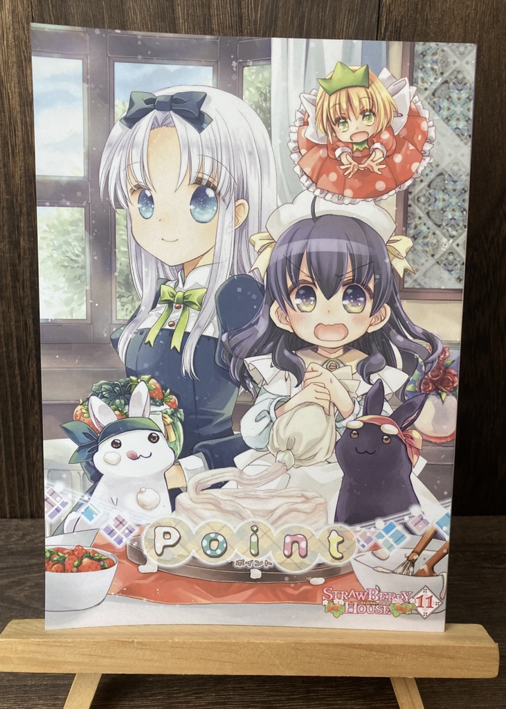 【加筆修正版】STRAWBERRY HOUSE 11「point」