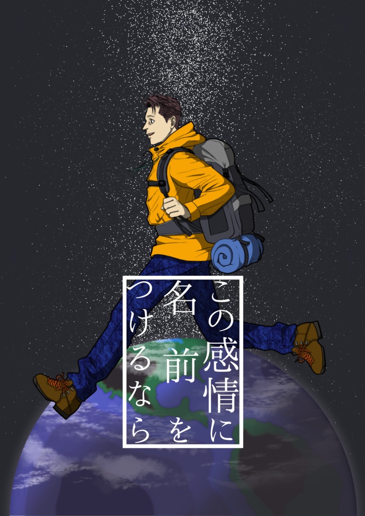 この感情に名前をつけるなら