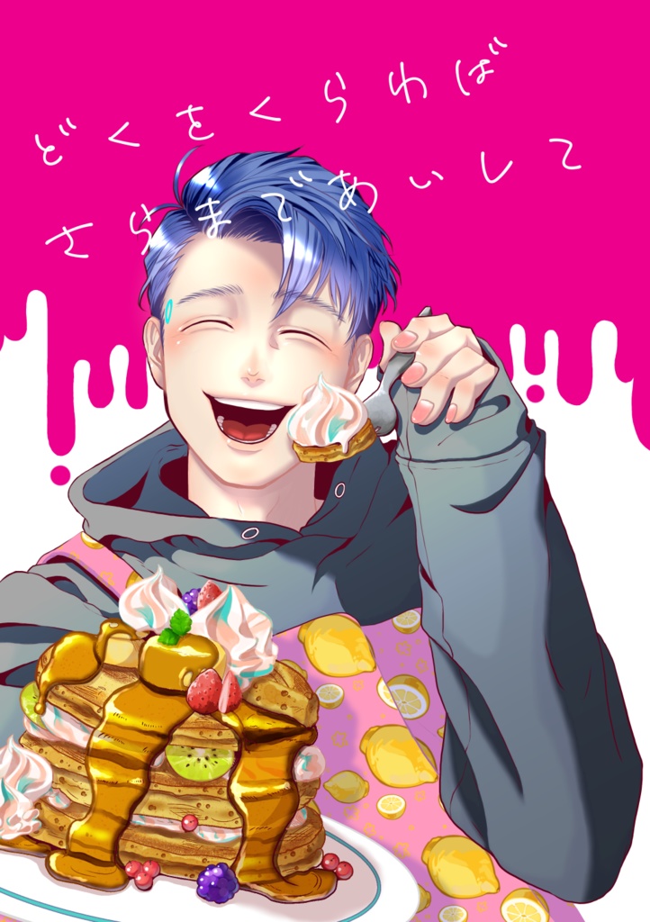 どくをくらわばさらまであいして