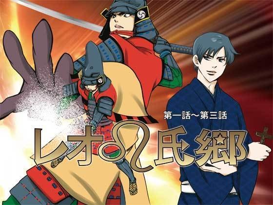 【電子版】レオ氏郷01-03 セット