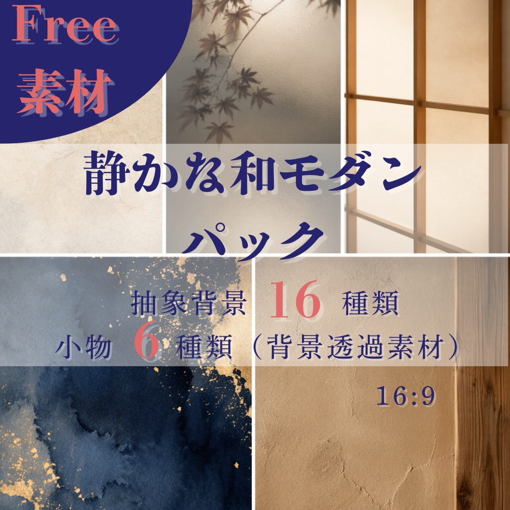 【無料】【背景・透過素材】静かな和モダン素材パック (Vlog・TRPG・配信画面・メニュー) - 昼夜差分、水墨画風小物付き