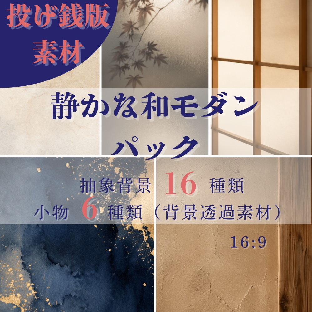 【投げ銭版】【背景・透過素材】静かな和モダン素材パック (Vlog・TRPG・配信画面・メニュー) - 昼夜差分、水墨画風小物付き