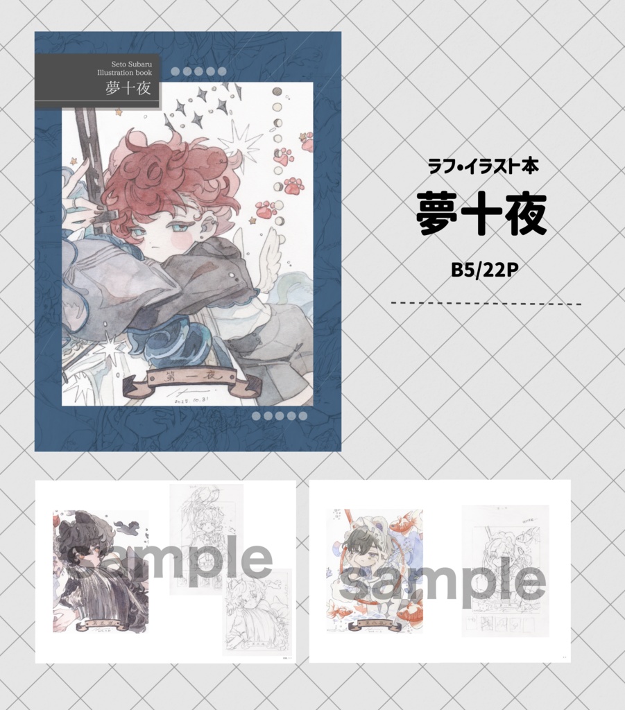 ラフ・作品本『夢十夜』