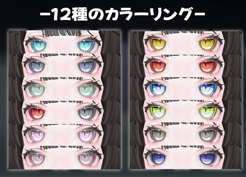 【VRC】12種の猫のようなオシャレな瞳 【Shinra】【Manuka】【森羅】【マヌカ】12 types of stylish cat-like eyes