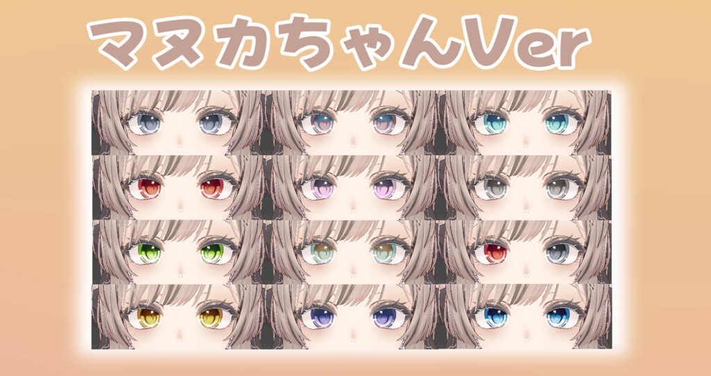 【VRC】12種の猫のようなオシャレな瞳 【Shinra】【Manuka】【森羅】【マヌカ】12 types of stylish cat-like eyes