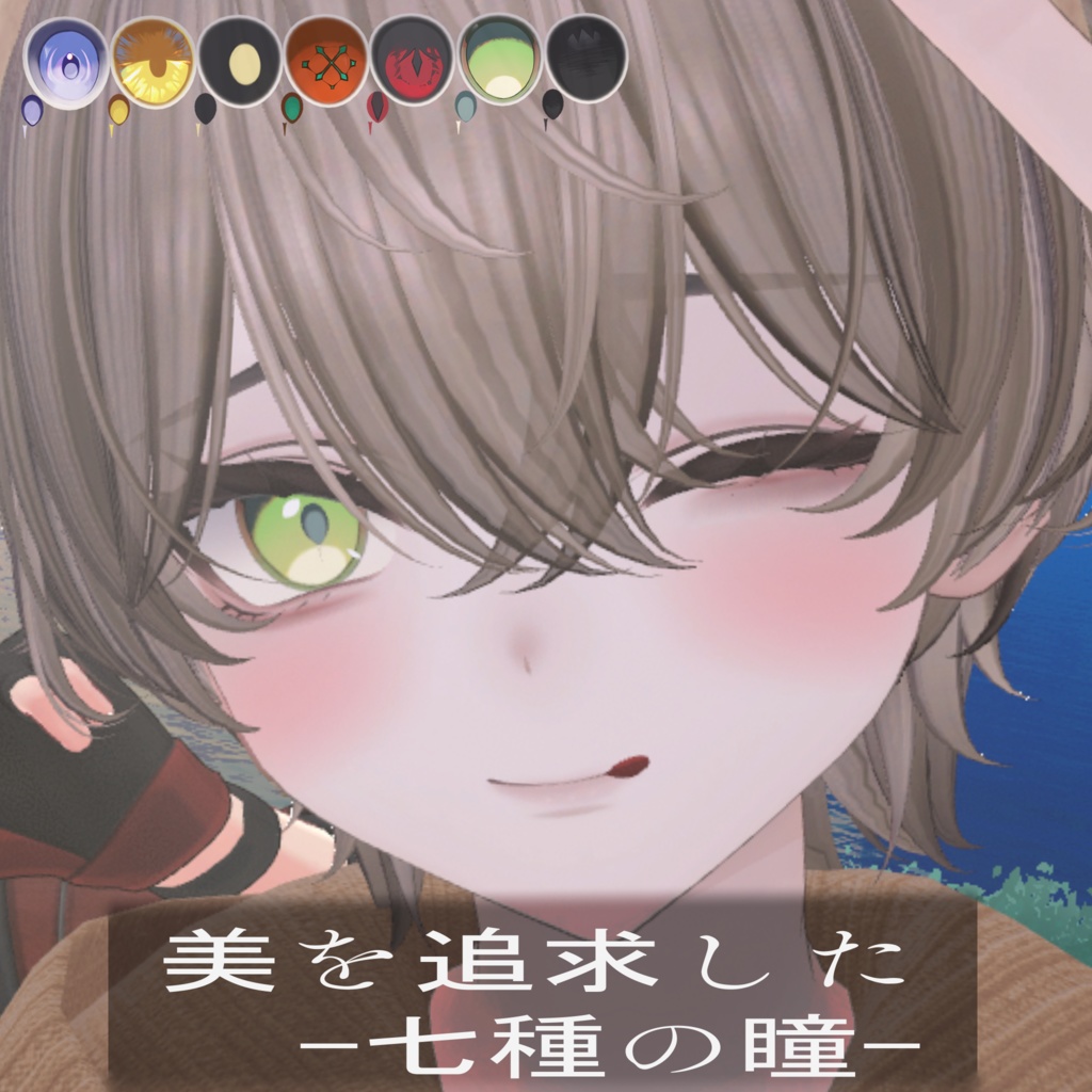  ★11/11までセール中★【VRchat】美を追求した七種の瞳【Bokusei】【墨惺】Seven types of eyes in pursuit of beauty