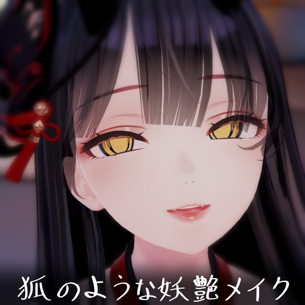 ★11/11まで半額★狐の様な妖艶なメイクテクスチャ【VRChat】Bewitching fox-like makeup texture【Shinra】【森羅】