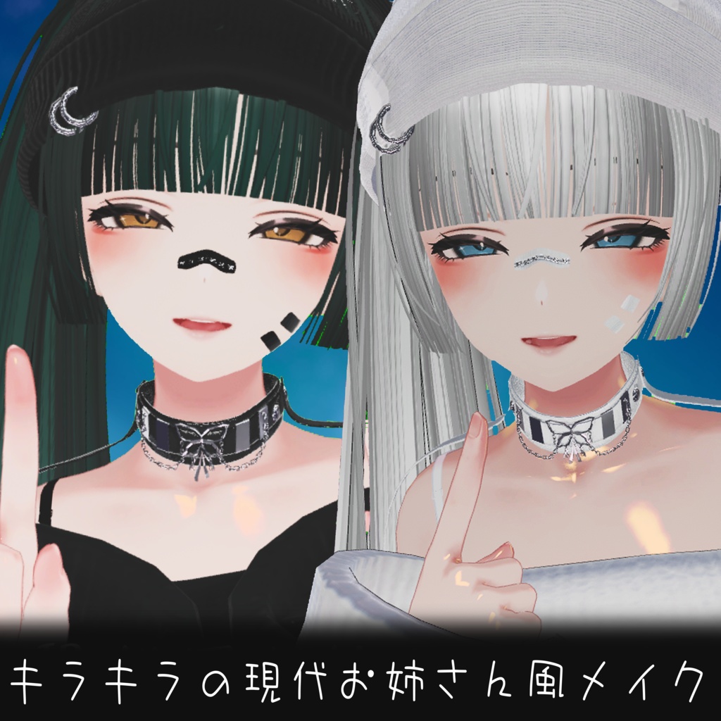 ★おまけ有★キラキラな現代お姉さん風メイクテクスチャ【VRChat】【Shinra】【森羅】Sparkling modern older sister style makeup