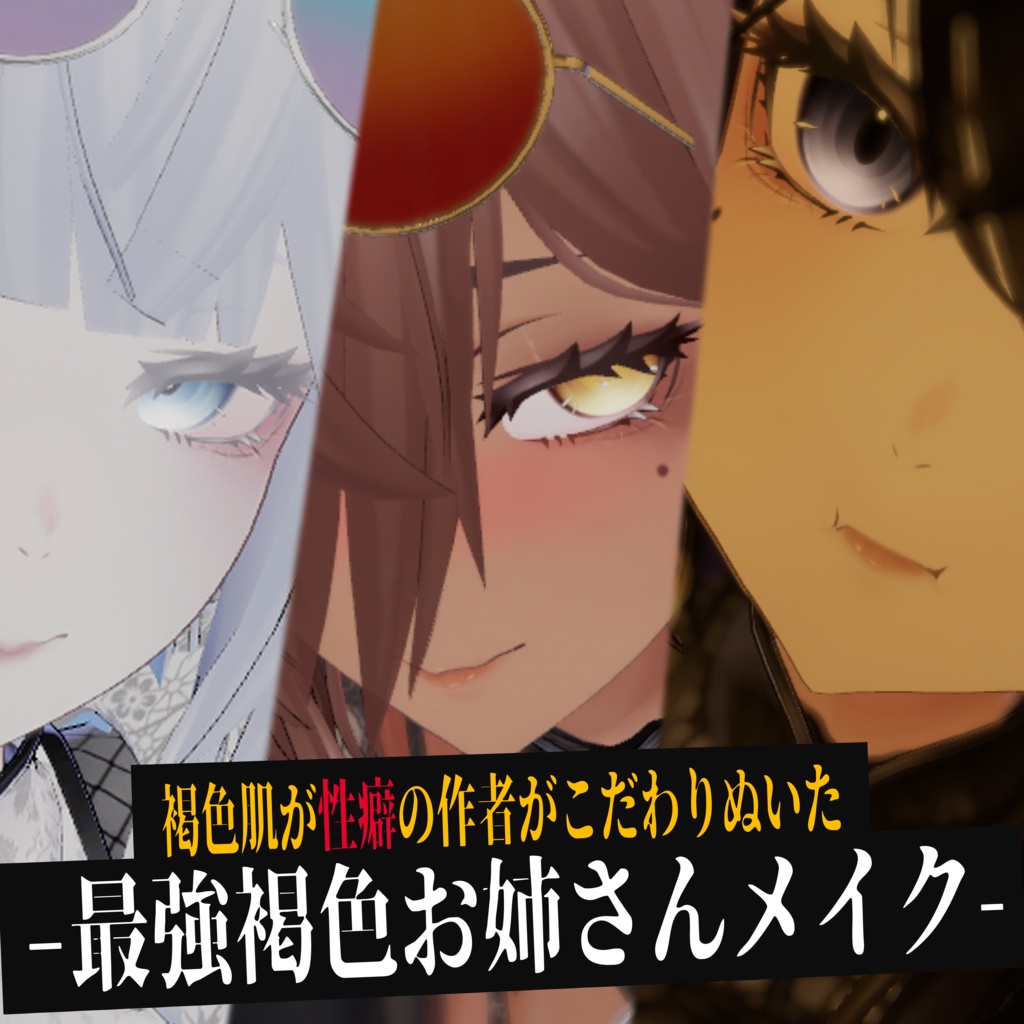 作者の性癖最強褐色お姉さんメイクアップ【VRChat】ラシューシャ (Lasyusha) Author's sexiest dark skinned lady makeup