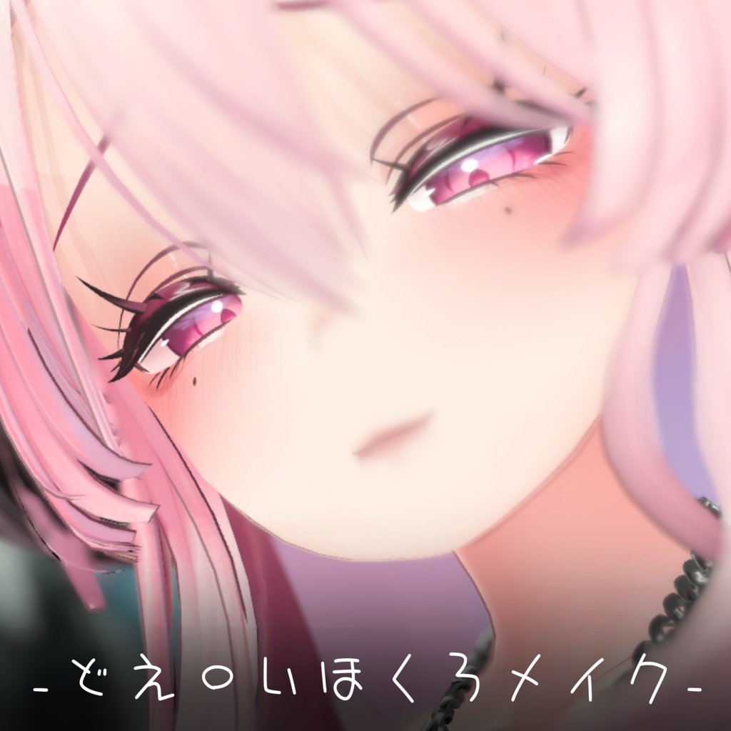 ★1/5までセール中★どえろいお姉さんぼくろのついたメイク!!!【VRChat】【セレスティア】【Selestia】Sexy mole sister face makeup!!!