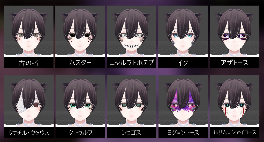 ★1/15までセール中★11種類のクトゥルフ神話風メイク【VRChat】【Shinra】【森羅】【ラシューシャ】【Lasyusha】11 types of Cthulhu mythology makeup