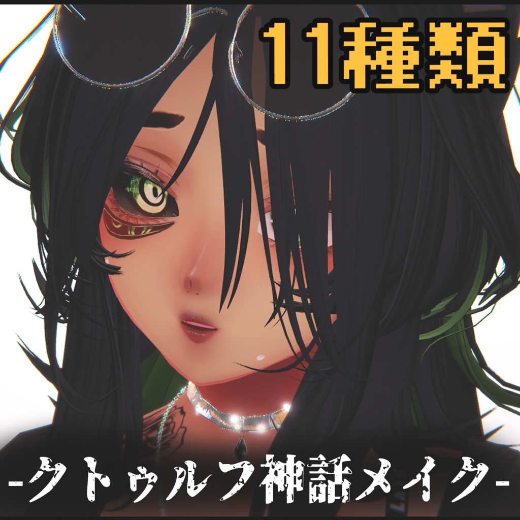 ★1/15までセール中★11種類のクトゥルフ神話風メイク【VRChat】【Shinra】【森羅】【ラシューシャ】【Lasyusha】11 types of Cthulhu mythology makeup