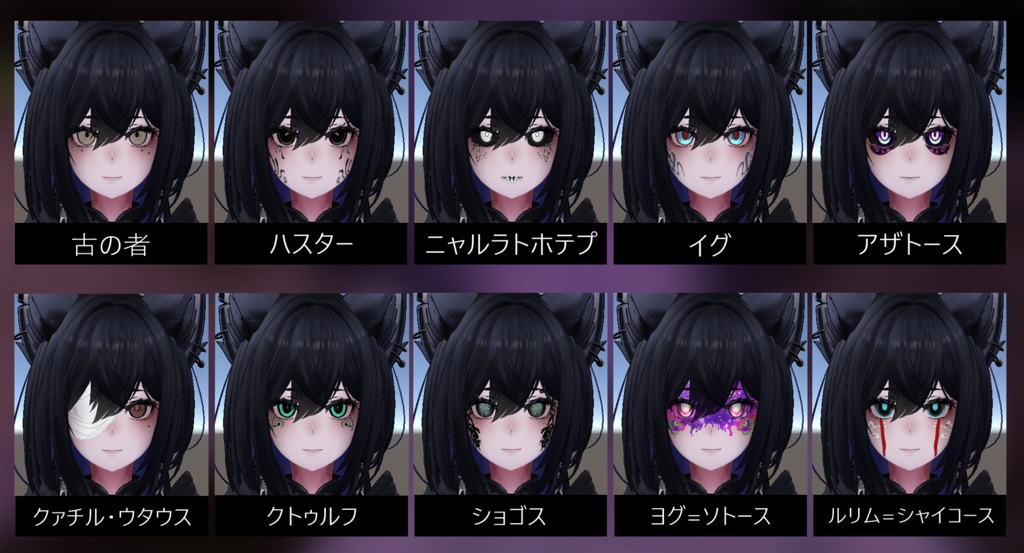 ★1/15までセール中★11種類のクトゥルフ神話風メイク【VRChat】【Shinra】【森羅】【ラシューシャ】【Lasyusha】11 types of Cthulhu mythology makeup