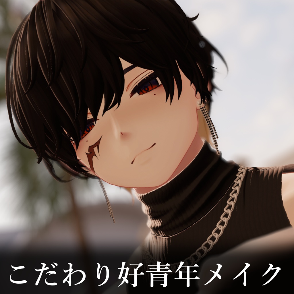 作者がこだわりぬいた超好青年メイク【VRChat】狛乃 (Komano)The ultra-good-looking makeup that the author is particular about.