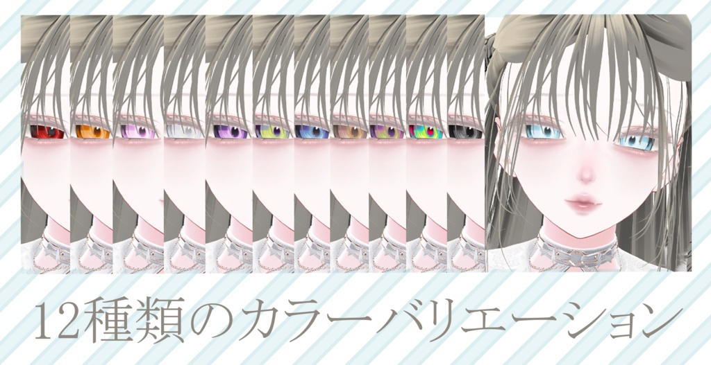 12カラーの控え目で映える瞳【VRChat】【Shinra】【森羅】12 color options for subtle yet striking eyes