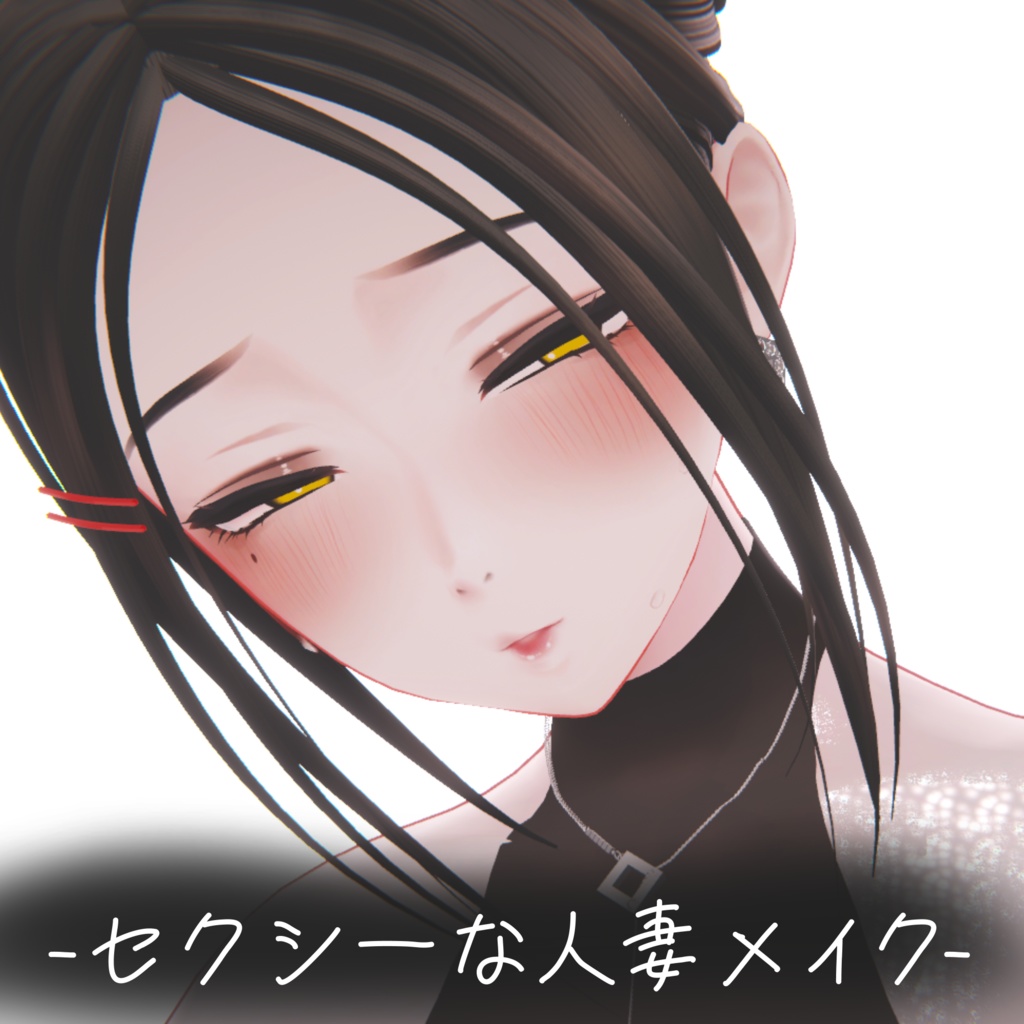 ★3/31までセール中★セクシーすぎる人妻メイク【VRChat】【Shinra】【森羅】★Sale 3/31★ Sexy housewife makeup