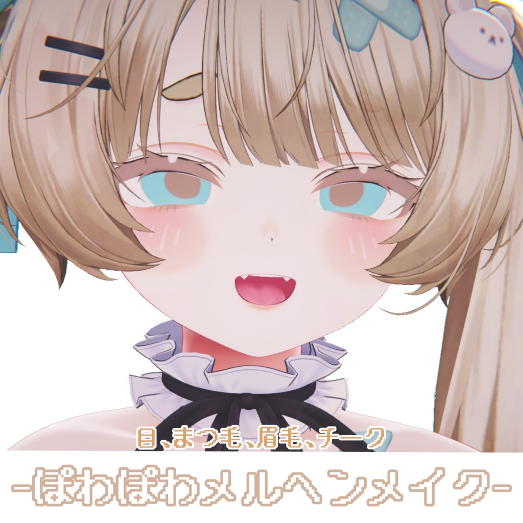 ぽわぽわなメルヘンメイク【VRchat】【ミルフィ Milfy】★Limited Time Item★ Fluffy Fairy Tale Makeup!