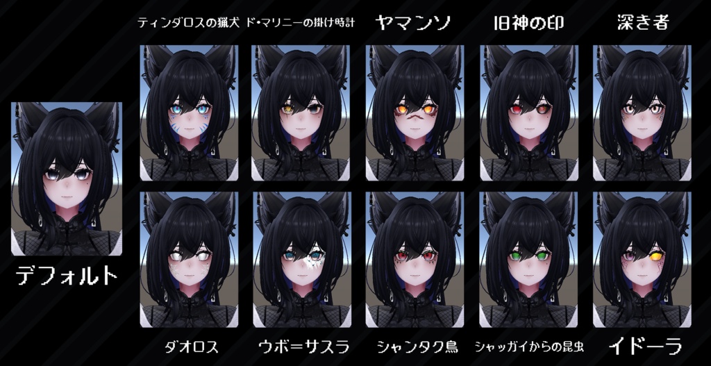 10種類のクトゥルフ神話風メイク【VRChat】【ラシューシャ】【Lasyusha】【しゅあん】【Shuan】10 types of Cthulhu Mythos-style makeup